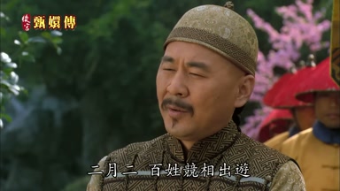 二月二百姓競相出遊