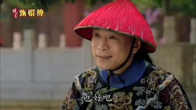 也好吧