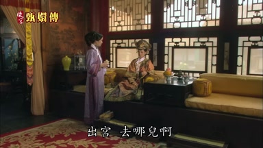 出宮去哪兒啊