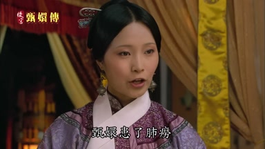 甄嬛患了肺癆
