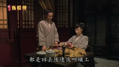 都是回去後連夜叫繡工