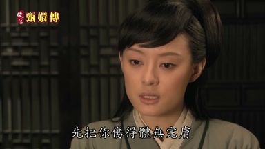 先把你傷得體無完膚