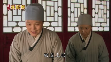回皇上話