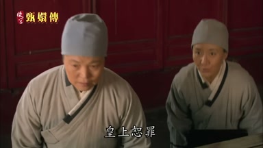 皇上恕罪