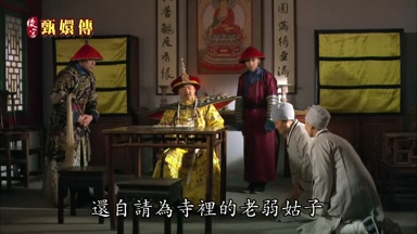 還自請為寺裏的老弱姑子