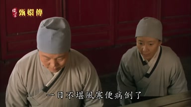 一日不堪風寒便病倒了