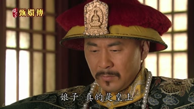 娘子真的是皇上