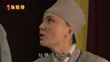 奴婢沒有騙您