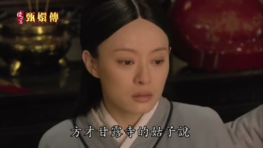方纔甘露寺的姑子說