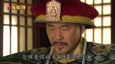 莞嬪是因病才搬到這裏住著