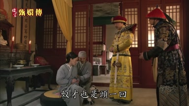 奴才也是頭一回
