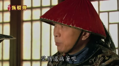 莞嬪還病著呢