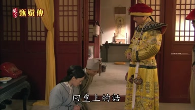 回皇上的話