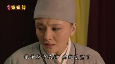 娘子身子又弱病就更重了
