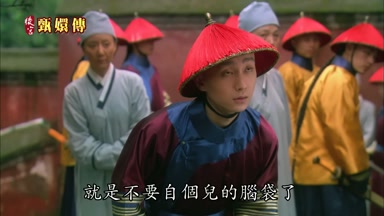 就是不要自個兒的腦袋了