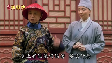 皇上有娘娘伺候著囉嗦什麼