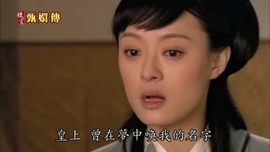 皇上曾在夢中喚我的名字