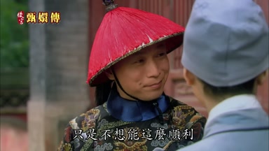 只是不想能這麼順利