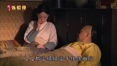 人人都當嬛嬛當年任性離宮