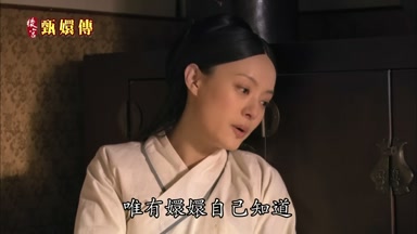唯有嬛嬛自己知道