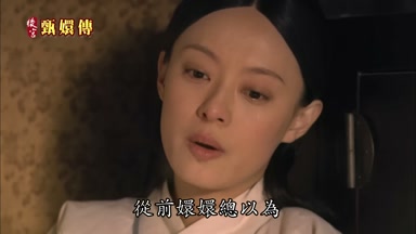 從前嬛嬛總以為
