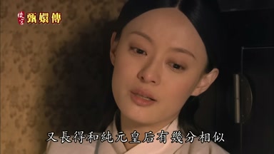 又長得和純元皇后有幾分相似