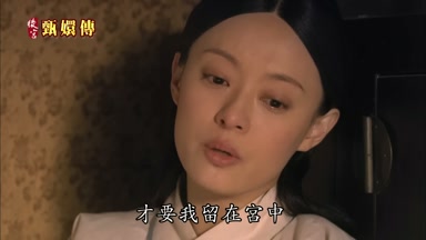才要我留在宮中