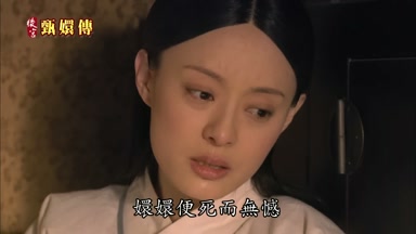嬛嬛便死而無憾