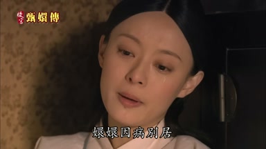嬛嬛因病別居