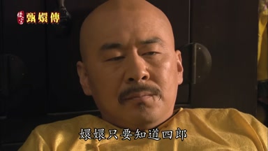 嬛嬛只要知道四郎