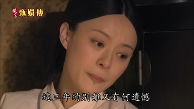 這三年的別離又有何遺憾
