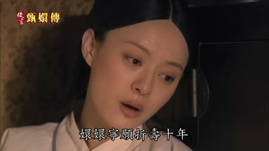 嬛嬛寧願折壽十年