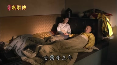 甘露寺三年