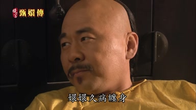 嬛嬛久病纏身