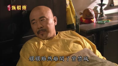 嬛嬛雖然離開了紫禁城