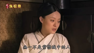 無一不是紫禁城中的人