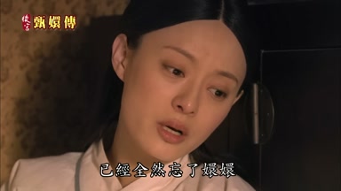 已經全然忘了嬛嬛
