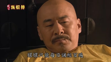 嬛嬛只能每日誦經百遍