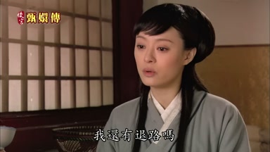 我還有退路嗎