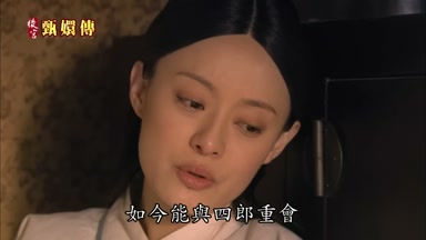如今能與四郎重會