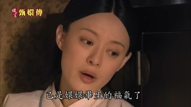 已是嬛嬛畢生的福氣了