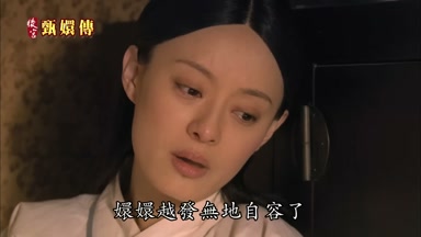 嬛嬛越發無地自容了
