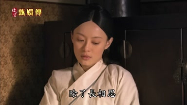 除了長相思