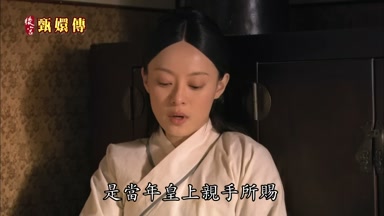 是當年皇上親手所賜