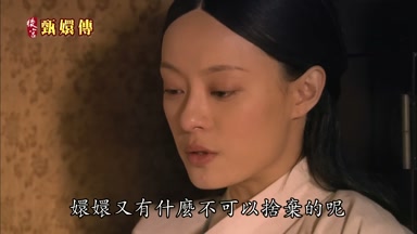 嬛嬛又有什麼不可以捨棄的呢