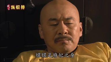 嬛嬛是廢妃之身