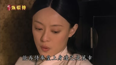 能再侍奉皇上身邊已是萬幸