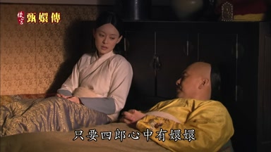 只要四郎心中有嬛嬛