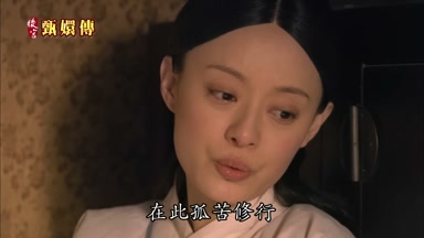 在此孤苦修行