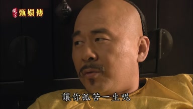 讓你孤苦一生呢
